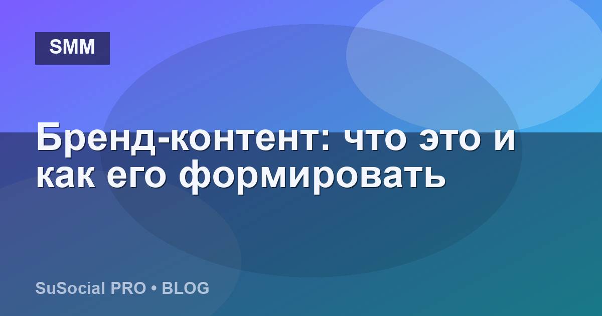 Бренд-контент: что это и как его формировать
