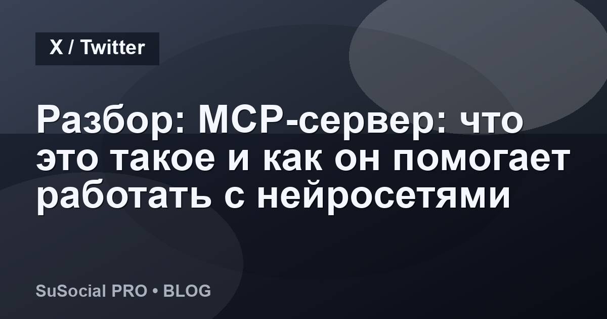 Разбор: MCP-сервер: что это такое и как он помогает работать с нейросетями