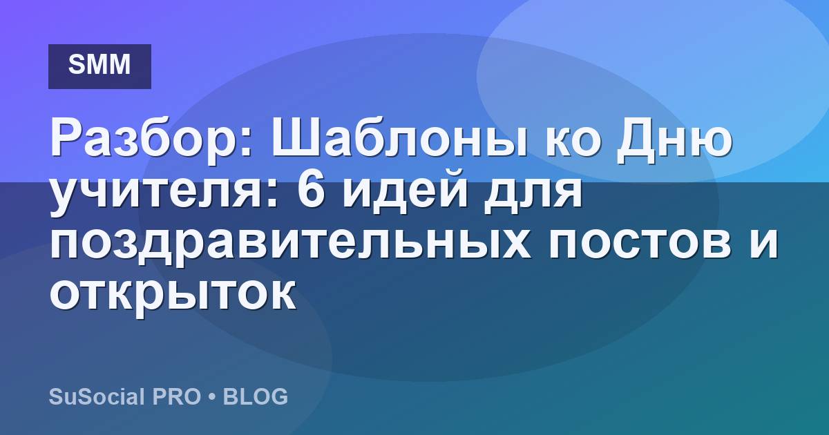 Разбор: Шаблоны ко Дню учителя: 6 идей для поздравительных постов и открыток